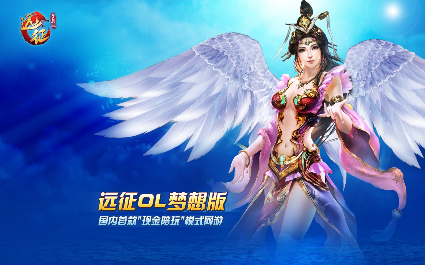 《远征ol梦想版》正式发布