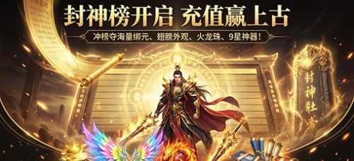 活动三 封神榜 充值赢上古
