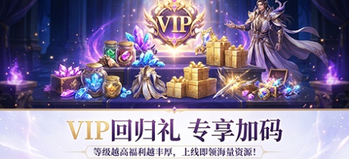 活动二 新服专属VIP回归礼