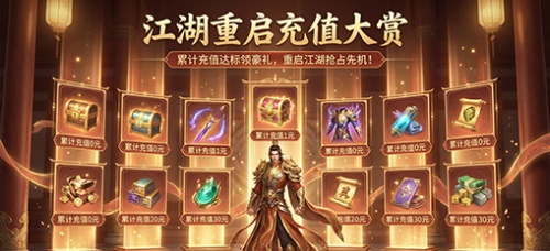 活动五 江湖重启充值大赏