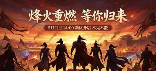 烽火重燃 等你归来