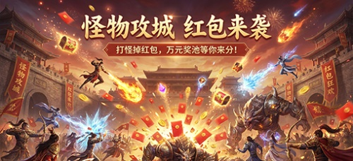 活动一 怪物攻城 红包来袭