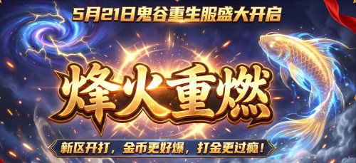 鬼谷无双全新区服烽火重燃