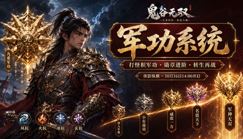 侠影纵横新服军功系统宣传图