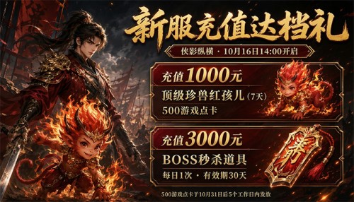 新服充值1000元与3000元奖励