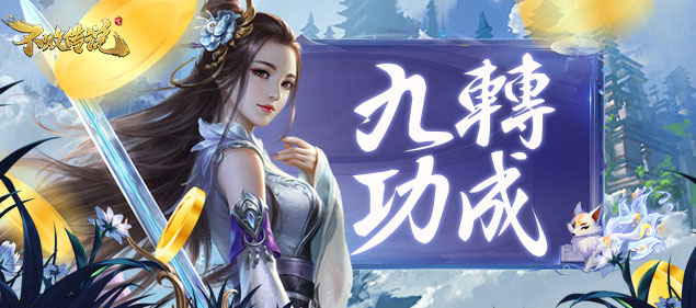 九转功成/