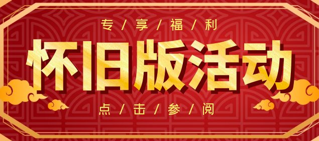 怀旧版活动/